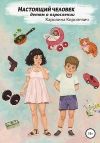Книга Каролина Королевич Настоящий Человек
