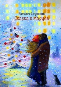 Книга Наталья Яхункина Сказка о Марусе