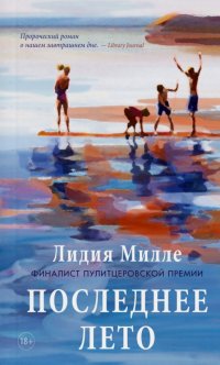 Книга Лидия Милле Последнее лето