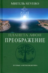 Книга Мигель Severo Планета Афон. Преображение