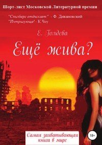 Книга Ева Голдева Ещё жива?