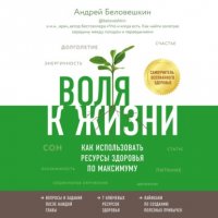 Книга Андрей Беловешкин Воля к жизни. Как использовать ресурсы здоровья по максимуму