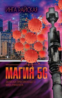 Книга Инга Райская Магия 5G. Записки практикующего мага рунолога