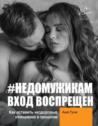 Книга Аня Гучи #НЕДОМУЖИКАМ вход воспрещен. Как оставить нездоровые отношения в прошлом