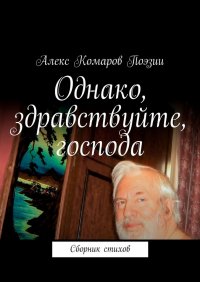 Книга Алекс Комаров Поэзии Однако, здравствуйте, господа. Сборник стихов