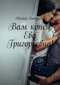 Книга Евгения Паризьена Вам конец, Ева Григорьевна!
