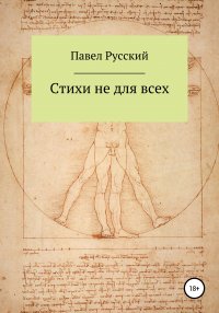 Книга Павел Русский Стихи не для всех