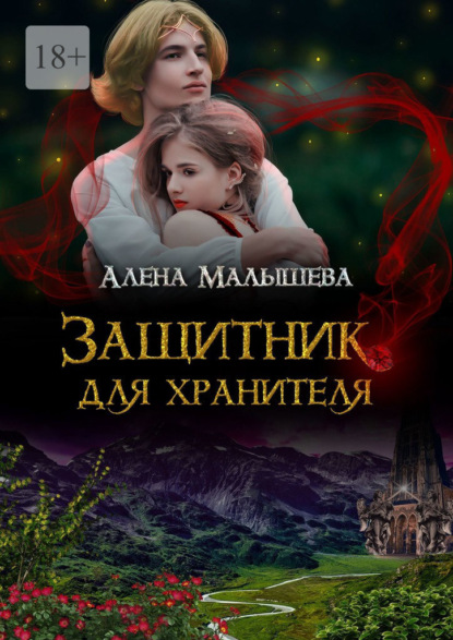 Книга Алена Малышева Защитник для Хранителя