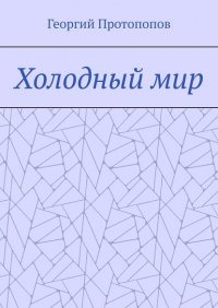 Книга Георгий Викторович Протопопов Холодный мир
