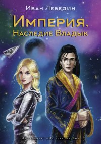 Книга Иван Лебедин Империя. Наследие владык