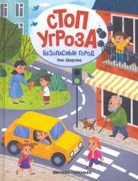 Книга Лия Шарова Безопасный город