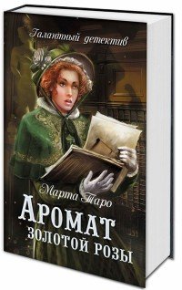 Книга Марта Таро, Наталья Первина Аромат золотой розы