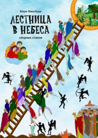 Книга Марк Финсбури Лестница в небеса