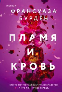 Книга Франсуаза Бурден Пламя и кровь