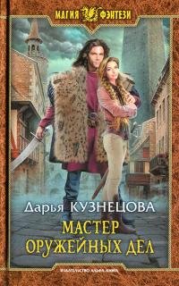 Книга Дарья Кузнецова Мастер оружейных дел