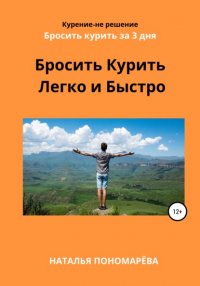 Книга Наталья Борисовна Пономарева Бросить курить легко и быстро