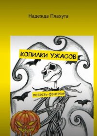 Книга Надежда Плахута Копилки ужасов. Повесть-фэнтези