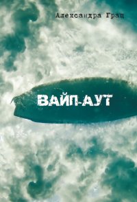 Книга Александра Грац Вайп-аут