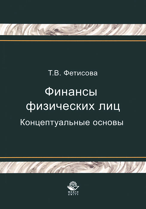 Книга Т. В. Фетисова Финансы физических лиц. Концептуальные основы