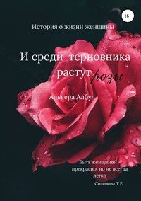 Книга Альвера Албул И среди терновника растут розы