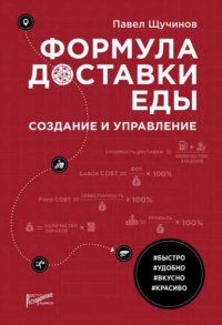 Книга Павел Щучинов Формула доставки еды. Создание и управление