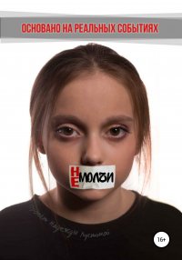 Книга Марина Диремова, Надежда Лустина, Анна Крапива Не молчи