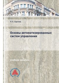 Книга Н. Е. Сергеев Основы автоматизированных систем управления