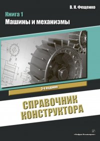 Книга В. Н. Фещенко Справочник конструктора. Книга 1. Машины и механизмы