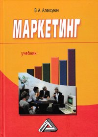 Книга Владимир Алексунин Маркетинг