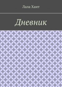 Книга Лала Хаит Дневник
