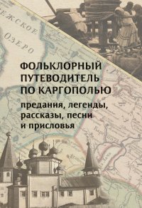 Книга Е. А. Литвин Фольклорный путеводитель по Каргополью