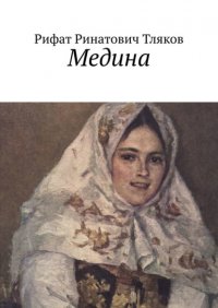 Книга Рифат Ринатович Тляков Медина