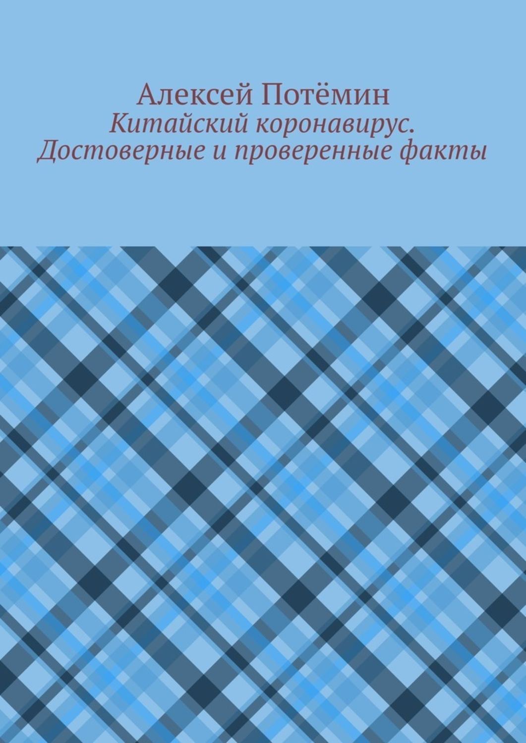 Книга Алексей Потемин Китайский коронавирус. Достоверные и проверенные факты