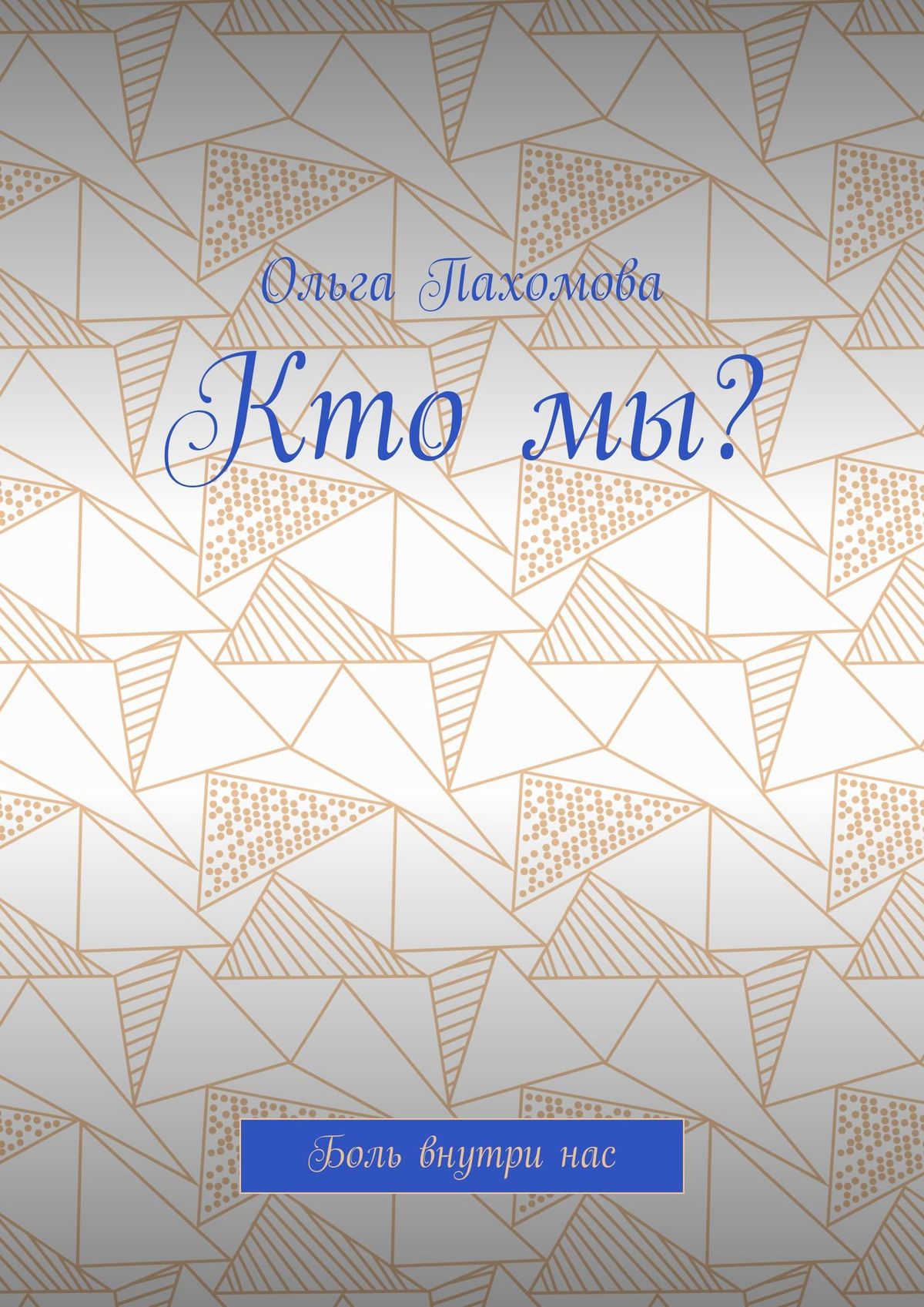 Книга Ольга Пахомова Кто мы? Боль внутри нас