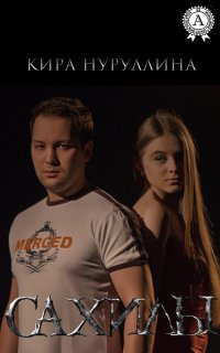 Книга Кира Нуруллина Сахилы