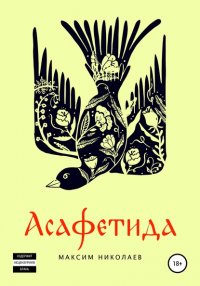 Книга Максим Николаев Асафетида