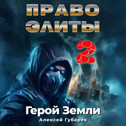 Книга Алексей Губарев Право Элиты – 2