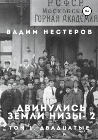 Книга Вадим Нестеров Двинулись земли низы – 2
