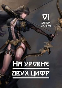 Книга Данила Ульянов На уровне двух цифр: 01