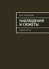 Книга Олег Мраморнов Наблюдения и сюжеты. В двух частях