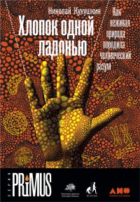 Книга Николай Кукушкин Хлопок одной ладонью