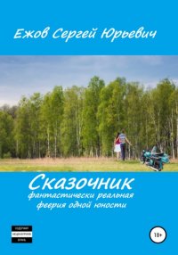 Книга Сергей Юрьевич Ежов Сказочник. Фантастически реальная феерия одной юности