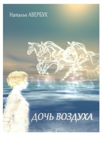 Книга Наталья Авербух Дочь воздуха