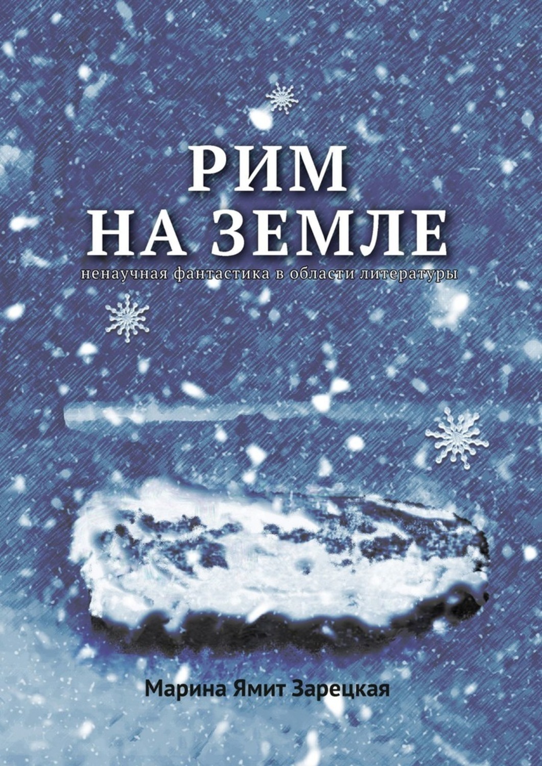 Книга Марина Ямит Зарецкая Рим на Земле. Ненаучная фантастика в области литературы
