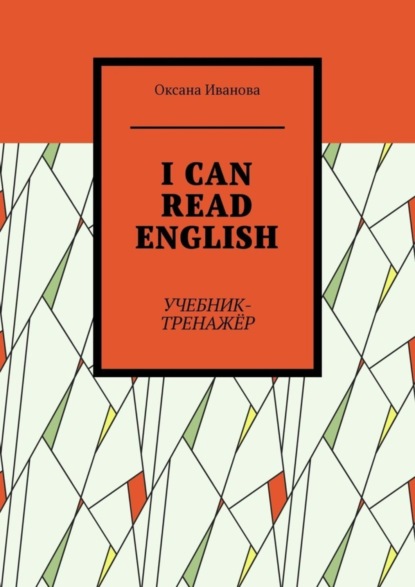 Книга Оксана Вячеславовна Иванова I can read English. Учебник-тренажёр
