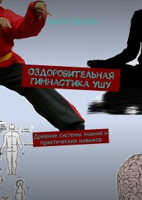 Книга Сергей Чугунов Оздоровительная гимнастика ушу. Древние системы знаний и практических навыков