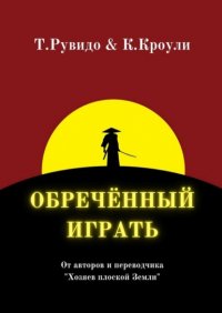 Книга Тимоти Рувидо Обречённый играть