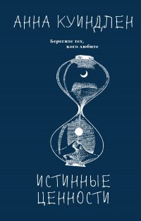 Книга Анна Куиндлен Истинные ценности