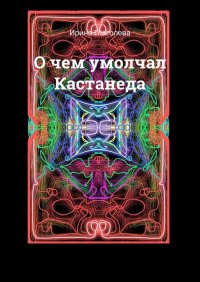 Книга Ирина Глаголева О чем умолчал Кастанеда