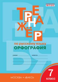 Книга Е. С. Александрова Тренажёр по русскому языку. Орфография. 7 класс